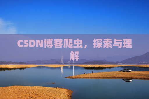 CSDN博客爬虫，探索与理解