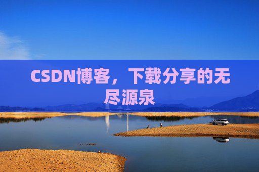 CSDN博客,下载分享的无尽源泉